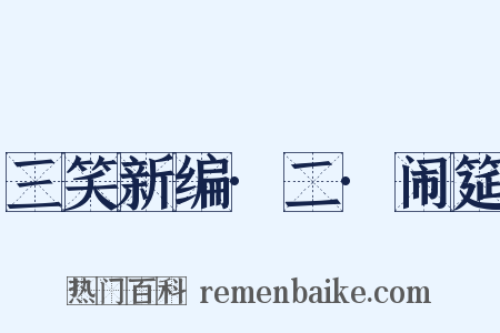 三笑新编·二·闹筵是什么意思的图片